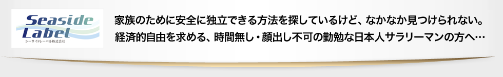 家族のために安全に独立できる方法を探しているけど、なかなか見つけられない。 経済的自由を求める、時間無し・顔出し不可の勤勉な日本人サラリーマンの方へ…