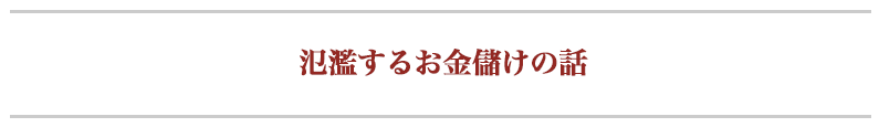 氾濫するお金儲けの話