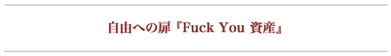 自由への扉『Fuck You 資産』
