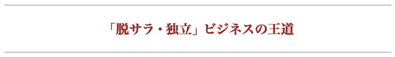 「脱サラ・独立」ビジネスの王道