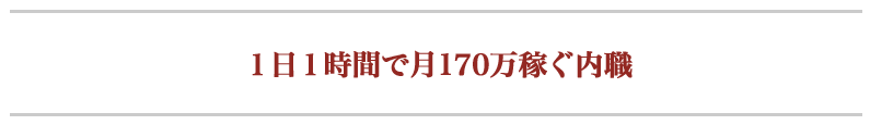 １日１時間で月170万稼ぐ内職
