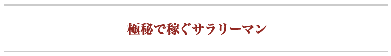 極秘で稼ぐサラリーマン