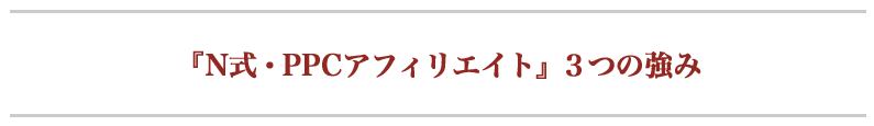 『N式・PPCアフィリエイト』３つの強み
