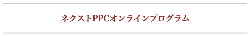 ネクストPPCを身につける唯一の方法とは？